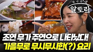 조연이었던 무가 주연으로 나타났다! 가을무로 무시무시한(?) 요리를…