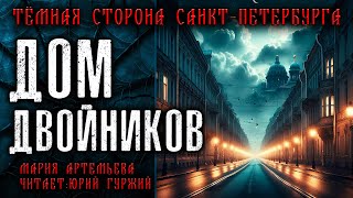 ДОМ ДВОЙНИКОВ | ТЁМНАЯ СТОРОНА ПЕТЕРБУРГА | МИСТИЧЕСКИЕ И ТАИНСТВЕННЫЕ ИСТОРИИ