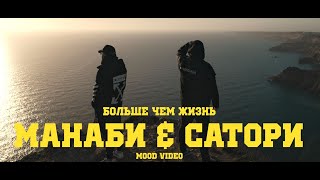 Манаби & Сатори - Больше Чем Жизнь