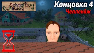 Прохождение Скулбоя на Челлендже через Крышу // SchoolBoy Runaway