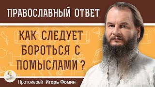 КАК СЛЕДУЕТ БОРОТЬСЯ С ПОМЫСЛАМИ ?  Протоиерей Игорь Фомин