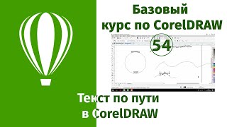 Как создать текст по пути в CorelDraw [Работа с текстом в Кореле]