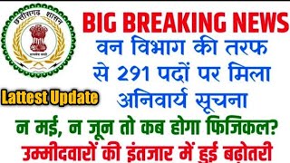 वन विभाग की 291 पदों पर एक और सूचना। cg forest guard latest update। cg forest update2022। #cgforest