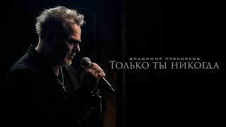 Владимир Пресняков - Только Ты Никогда