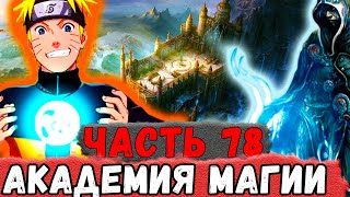 [Неудача #78] НАРУТО Поступил В Академию МАГИИ Изучать ПОРТАЛЫ! | Альтернативный Сюжет Наруто