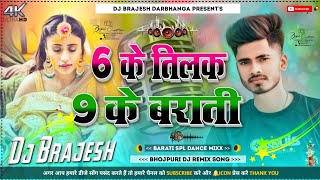 6 Ke Tilak 9 Ke Barati Dj Remix Song | Raushan Lal Yadav New Bhojpuri Hard Mixx) Dj Kajal Sound