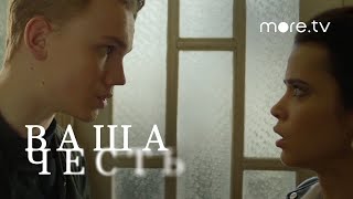 Ваша честь | 6 серия | Я просто хотела тебе помочь (2021) more.tv