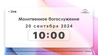 Молитвенное богослужение 20.09.2024