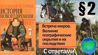 История Нового времени 7 класс. § 2. Встреча миров. Великие географические открытия и их последствия