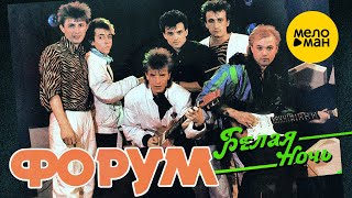 ФОРУМ - Белая ночь (Official Video, 1985)