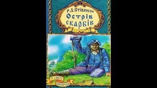 "Острів скарбів" 11-розділ(Що я почув, сидячи в діжці з-під яблук)