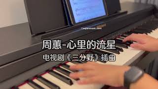 Piano Cover周蕙Zhou Hui-心里的流星Meteor in My Heart｜《三分野》插曲"Here We Meet Again" OST