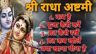 Radha Ashtami Vart Kese Kre || राधा अष्टमी व्रत कैसे करें 2024 || Radha Ashtami Date and time