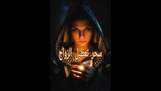 علاج سحر تعطيل الزواج و وقف الحال  مجرب في 7 ايام