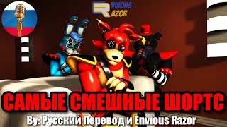 Самые Смешные Шортс по ФНАФ9 / FNAF анимации на русском