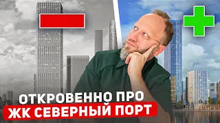 ОТКУДА ТАКОЙ ХАЙП? ЖК СЕВЕРНЫЙ ПОРТ ГЛАВНЫЕ МИНУСЫ .ОТКРОВЕННЫЙ РАЗБОР