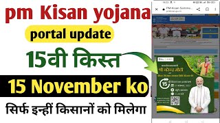 पीएम किसान website update 15वी किस्त final date 15 November सिर्फ इन्हीं किसानों को मिलेगा पैसा