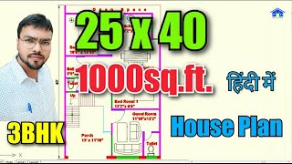 25 x 40 Feet 1000sqft House Plan |West Facing| 3BHK|