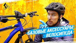 БАЗОВЫЕ АКСЕССУАРЫ ВЕЛОСИПЕДА // БЕЗ ЧЕГО НЕЛЬЗЯ ОБОЙТИСЬ?