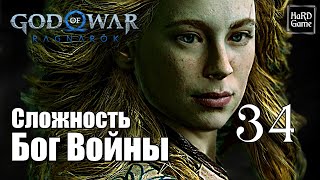 God of War Ragnarok Прохождение 100% на Платину [Без Урона - Сложность Бог Войны] Серия 34 Труд.