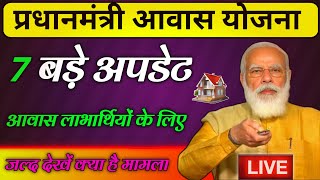 आवास योजना 7 बड़े अपडेट सरकार ने दो स्वीकृति जल्द देखें || Awas Yojna Gramin Big Update 2024-25