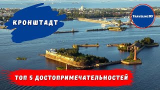 Что посмотреть в Кронштадте? | Достопримечательности Кронштадт | Кронштадт 2023.