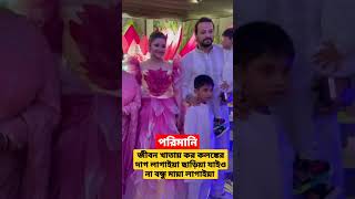 pori moni gaan | pori moni youtube channel | pori moni birthday #pori_moni #naika_pori_moni #bdnews