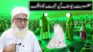 hazrat yousuf par tohmat ka waiqa |hazrat yousuf par tohmat kis ne lagai | usman mughal |