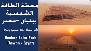 شرح مشروع محطة بنبان للطاقة الشمسية بأسوان  | Benban Solar Park