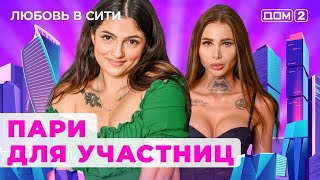 ДОМ-2. Любовь в сити (эфир от 8.07.2024)