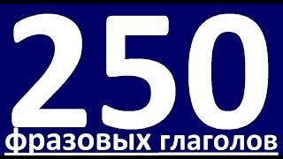 250 ФРАЗОВЫХ ГЛАГОЛОВ. ФРАЗОВЫЕ ГЛАГОЛЫ АНГЛИЙСКОГО ЯЗЫКА. УРОКИ АНГЛИЙСОКГО ЯЗЫКА. АНГЛИЙСКИЙ ЯЗЫК