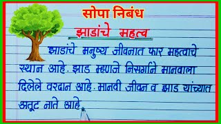 झाडाचे महत्त्व मराठी निबंध / importance of trees essay in marathi