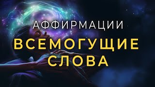 Мощные Аффирмации "Всемогущие Слова" Пробуждение Подсознания и Программирование на Успех и Счастье