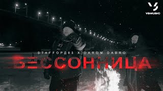 StaFFорд63, Darom Dabro - Бессонница (ПРЕМЬЕРА КЛИПА 2024)