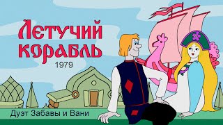 Летучий корабль. Дуэт Вани и Забавы.