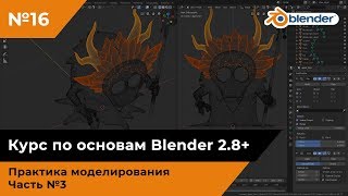 Моделирование шамана в Blender, часть №3