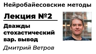 Нейробайесовские методы. Лекция 2. Дважды стохастический вариационный вывод