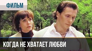 ▶️ Когда не хватает любви | Фильм / 2008 / Драма, детектив