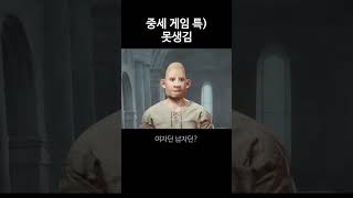 중세 게임 특 못생김 #개복어