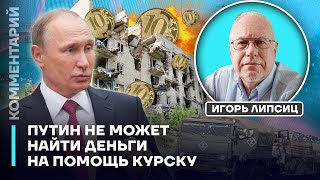 Игорь Липсиц: Путин не может найти деньги на помощь Курску