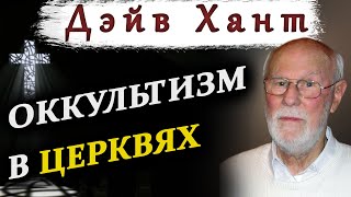 Дэйв Хант || Внедрение оккультизма в церкви || Сатанизм в церквях