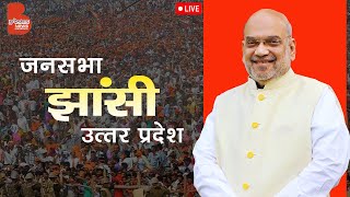 LIVE : HM Shri Amit Shah addresses public meeting in Jhansi, Uttar Pradesh