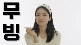 [여자독백/Monologue]ㅣ드라마ㅣ 무빙 - 황지희