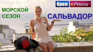 Орел и решка. Морской сезон - Сальвадор | (FullHD) - Интер