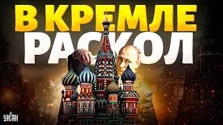 Послушайте! В Кремле РАСКОЛ. Чиновники хотят ЗАКОНЧИТЬ ВОЙНУ. Вот что значит вой о переговорах