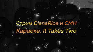 Стрим DianaRice и CMH (30.03.21) [Караоке, It Takes Two]