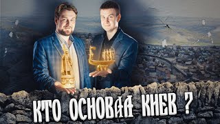 Кто и когда основал Киев?