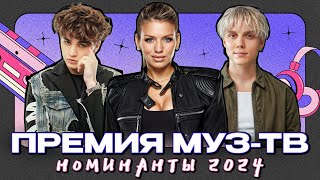 ПРЕМИЯ МУЗ-ТВ | НОМИНАНТЫ 2024 | Клава Кока, Люся Чеботина, Ольга Бузова, Сергей Лазарев и др.