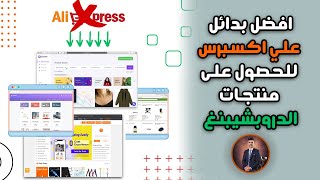 افضل بدائل لموقع علي اكسبرس للحصول على موردين منتجات دروبشيبينغ - موردين دروبشيبنغ - Drop shipping