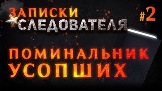 Записки Следователя #2 «Поминальник Усопших»